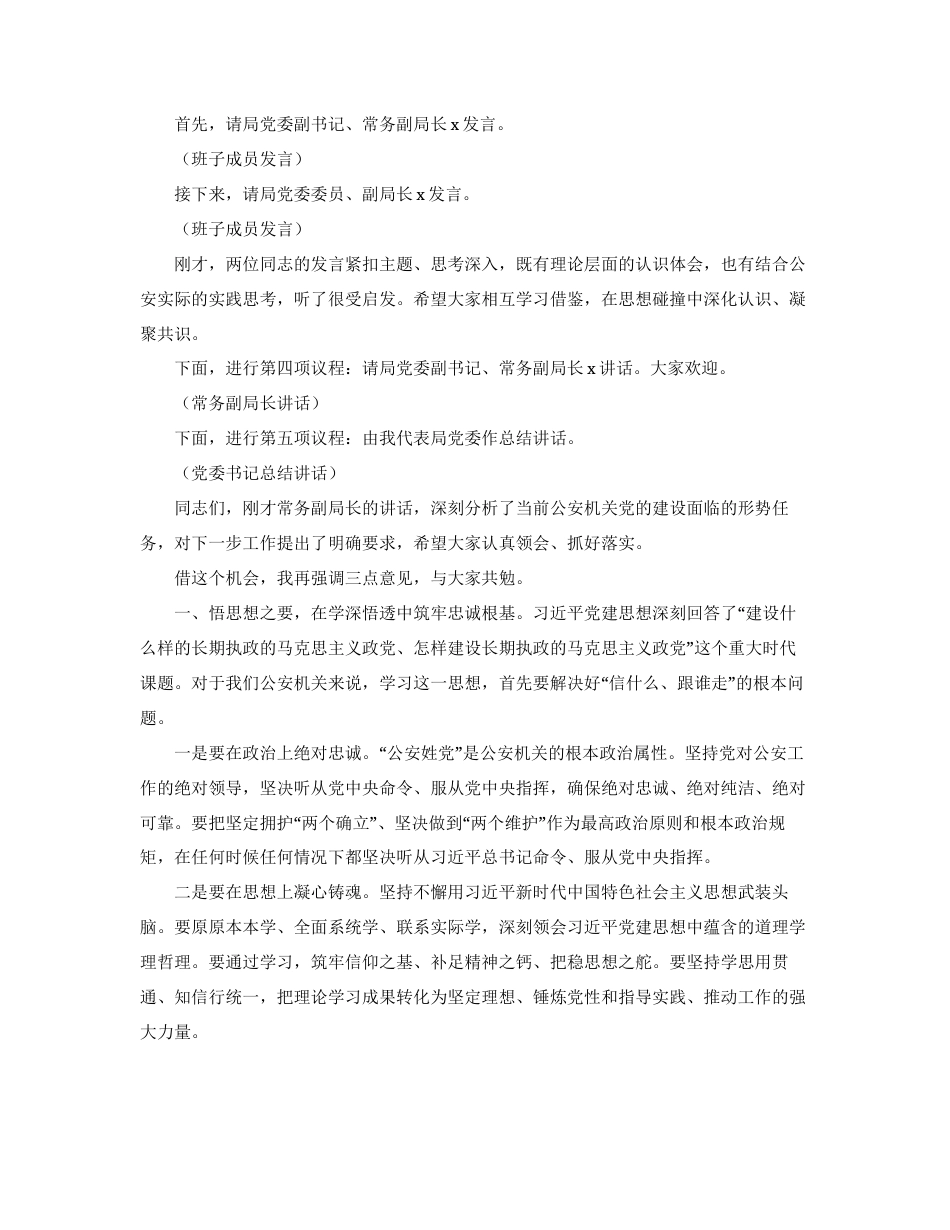 （6篇）学习党建思想会议主持词和总结讲话汇编.docx_第2页