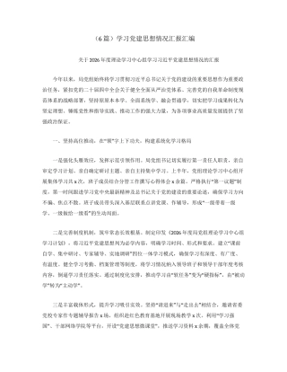 （6篇）学习党建思想情况汇报汇编.docx