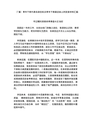（7篇）青年干部代表在政协机关青年干部座谈会上的发言材料汇编.docx