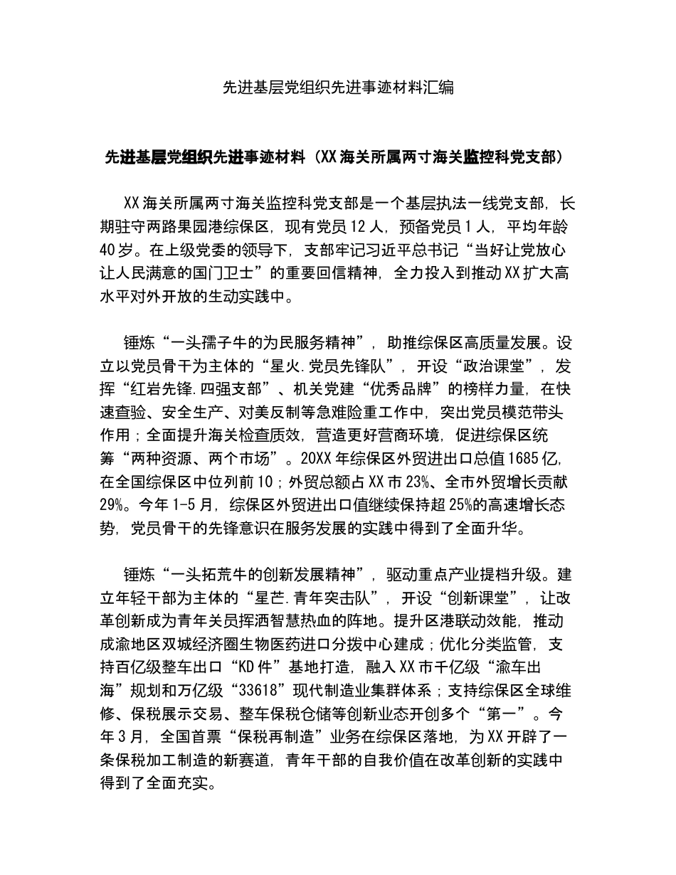 （7篇）先进基层党组织先进事迹材料汇编.docx_第1页