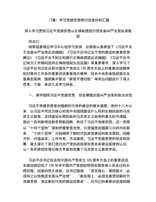 （7篇）学习党建思想研讨发言材料汇编.docx