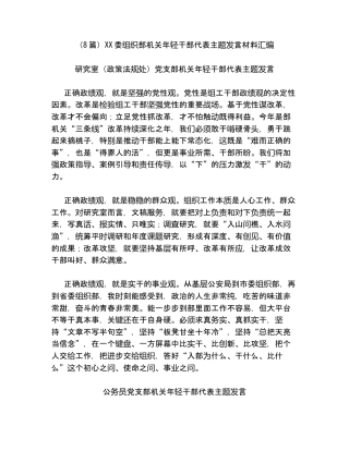 （8篇）XX委组织部机关年轻干部代表主题发言材料汇编.docx