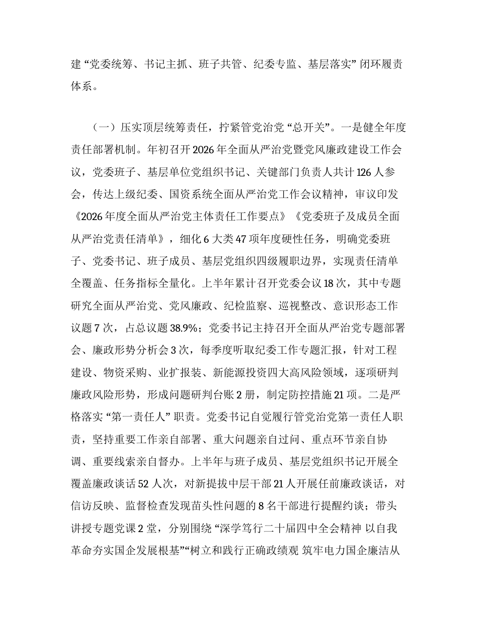 （16篇）2026年上半年履行全面从严治党主体责任情况报告.docx_第2页