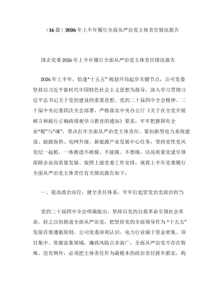 （16篇）2026年上半年履行全面从严治党主体责任情况报告.docx