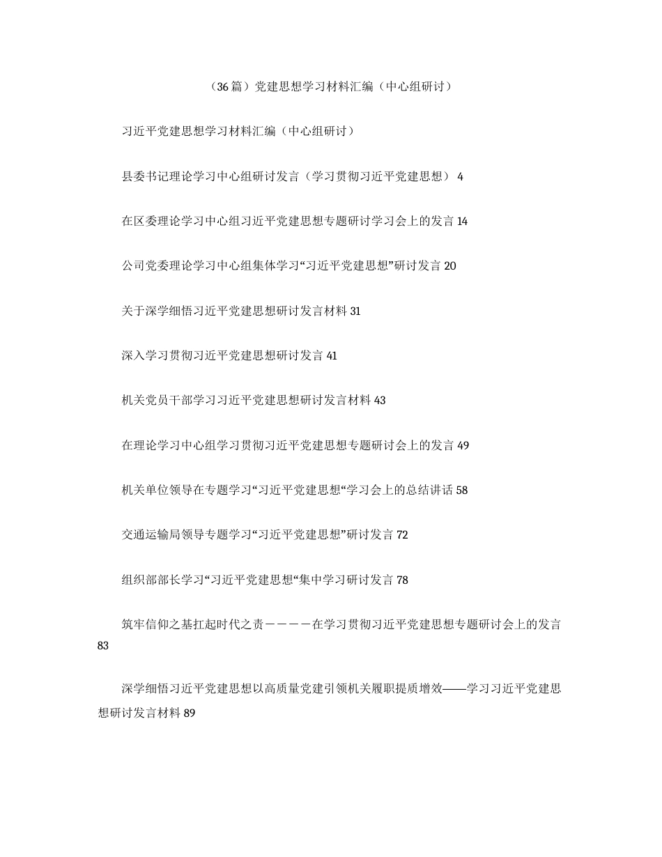 （36篇）党建思想学习材料汇编（中心组研讨）.docx_第1页