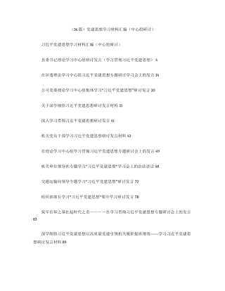 （36篇）党建思想学习材料汇编（中心组研讨）.docx