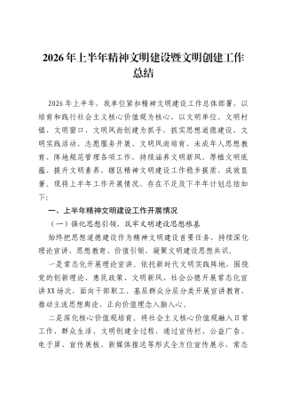 2026年上半年精神文明建设暨文明创建工作总结.docx