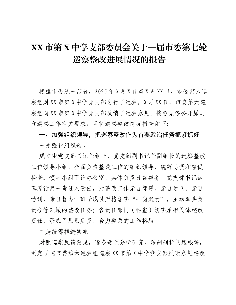 XX市第X中学支部委员会关于一届市委第七轮巡察整改进展情况的报告.docx_第1页