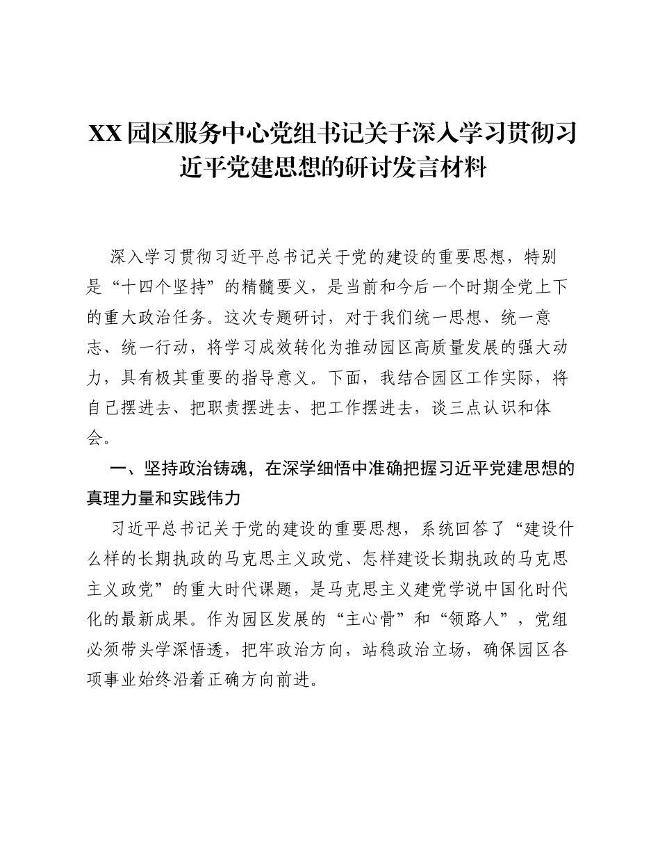 XX园区服务中心党组书记关于深入学习贯彻习近平党建思想的研讨发言材料.docx_第1页