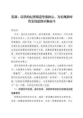 党课：以铁的纪律锻造坚强核心，为实现新时代宏伟蓝图不懈奋斗.docx