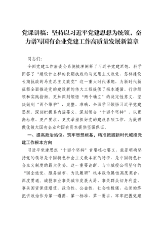 党课讲稿：坚持以习近平党建思想为统领，奋力谱写国有企业党建工作高质量发展新篇章.docx