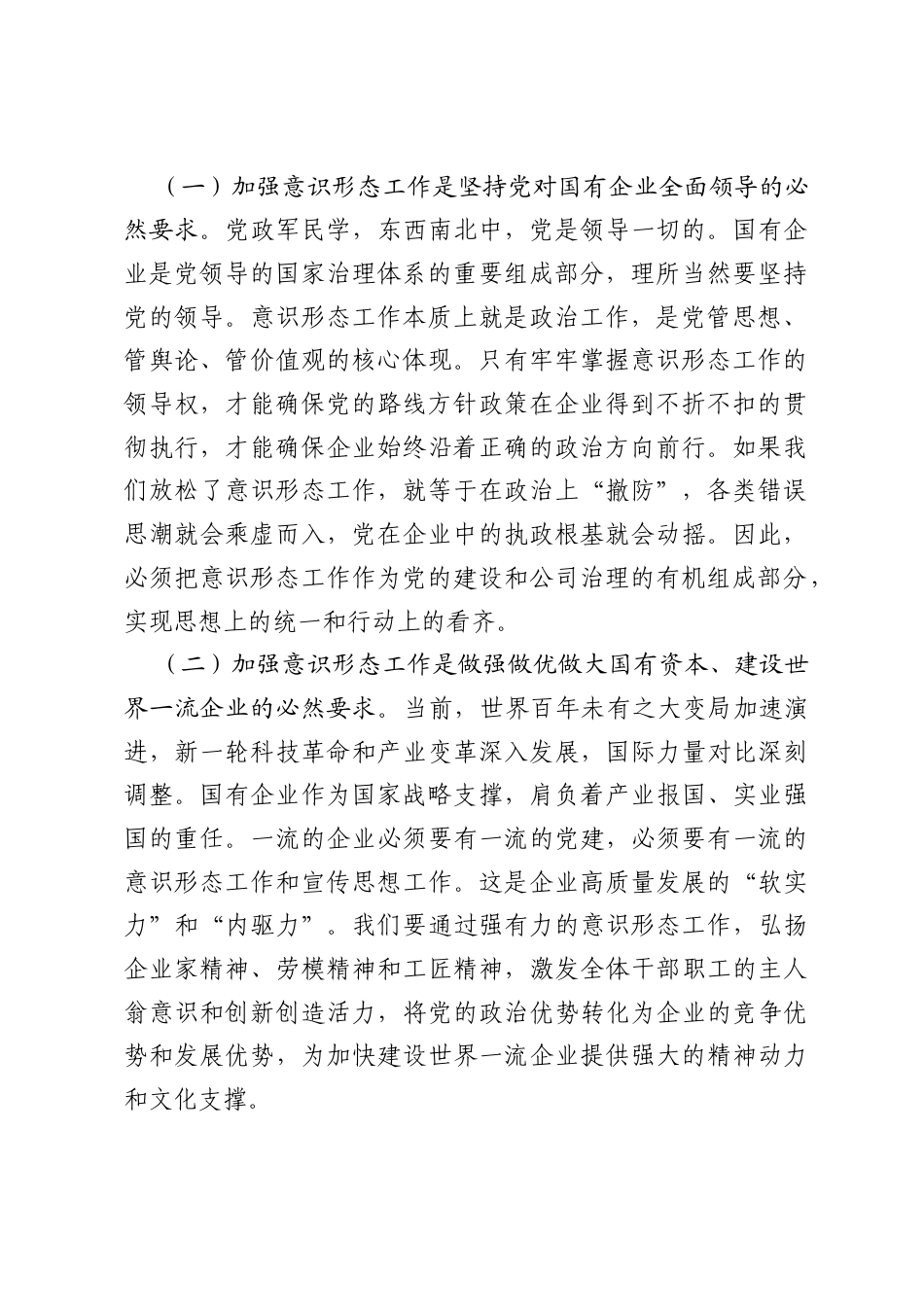 党课讲稿：全面提升意识形态工作实效，为国有企业高质量发展提供坚强思想政治保障.docx_第2页