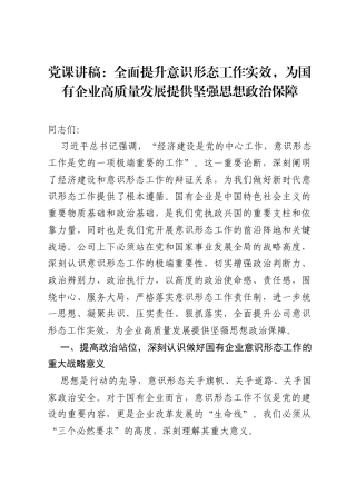 党课讲稿：全面提升意识形态工作实效，为国有企业高质量发展提供坚强思想政治保障.docx