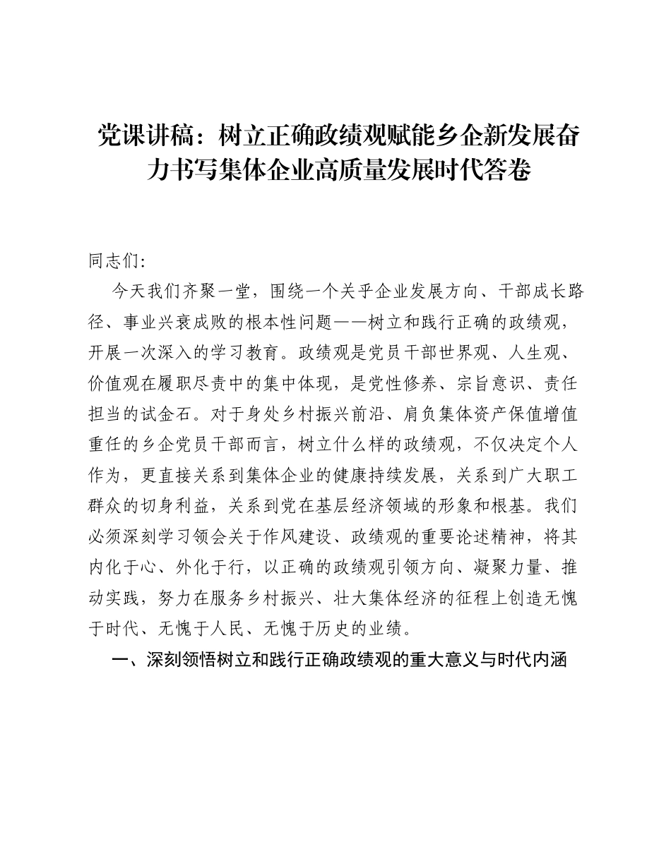 党课讲稿：树立正确ZJG赋能乡企新发展   奋力书写集体企业高质量发展时代答卷.docx_第1页