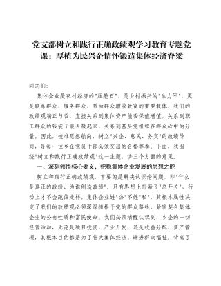 党支部树立和践行正确ZJG学习教育专题党课：厚植为民兴企情怀锻造集体经济脊梁.docx