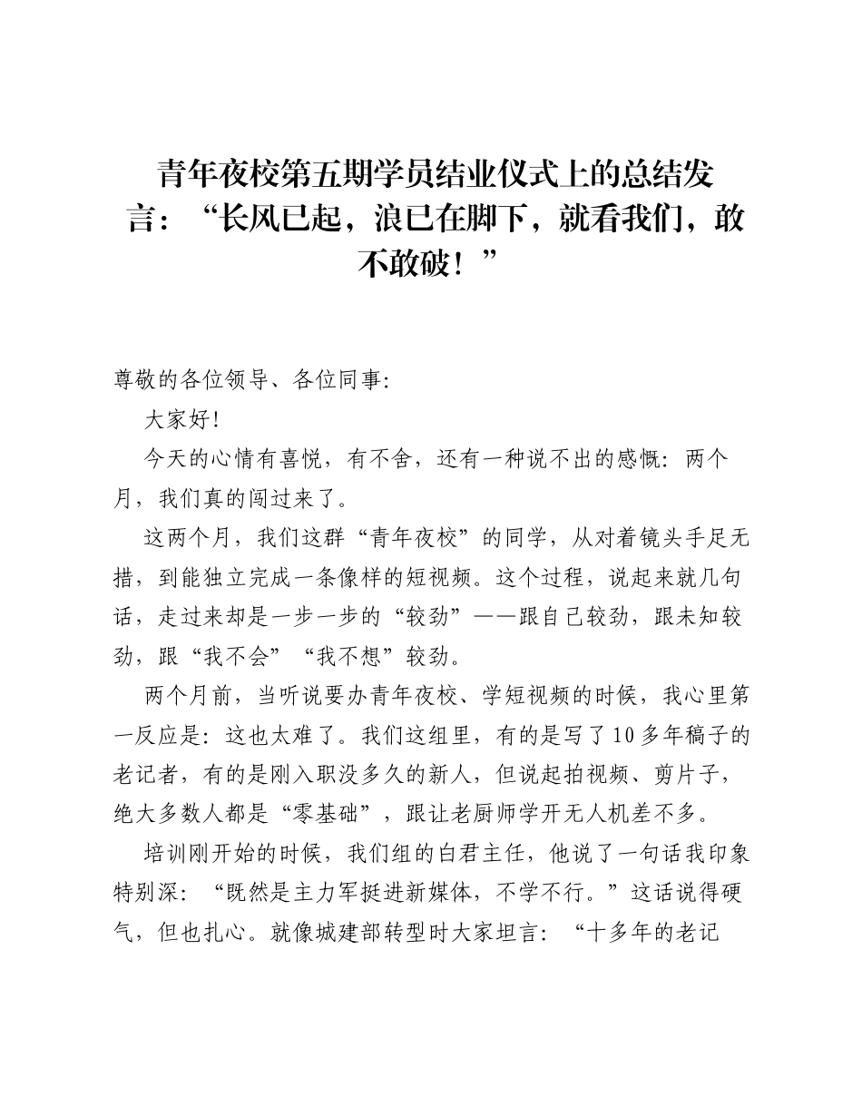 青年夜校第五期学员结业仪式上的总结发言：长风已起，浪已在脚下，就看我们，敢不敢破！.docx_第1页