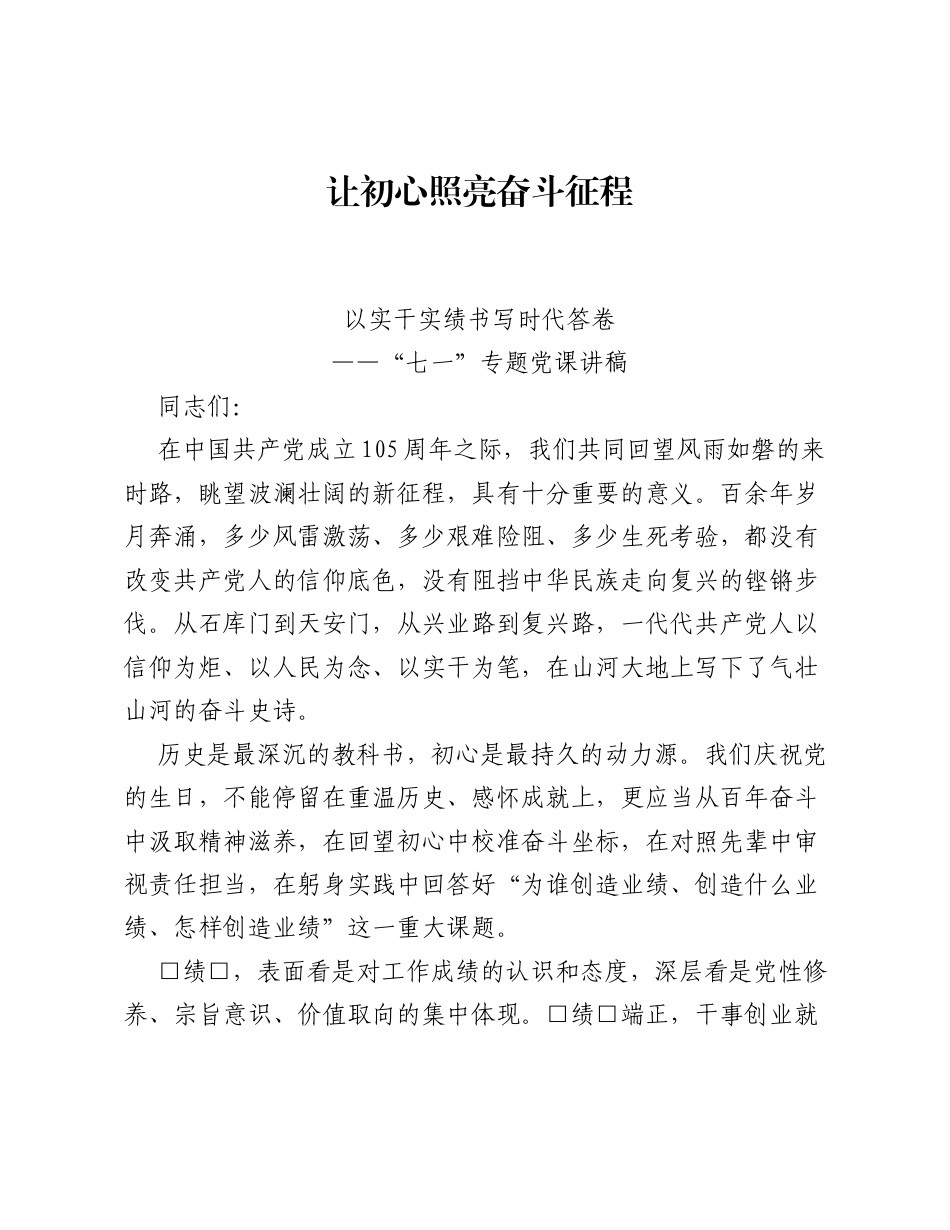 让初心照亮奋斗征程 以实干实绩书写时代答卷——七一专题党课讲稿.docx_第1页