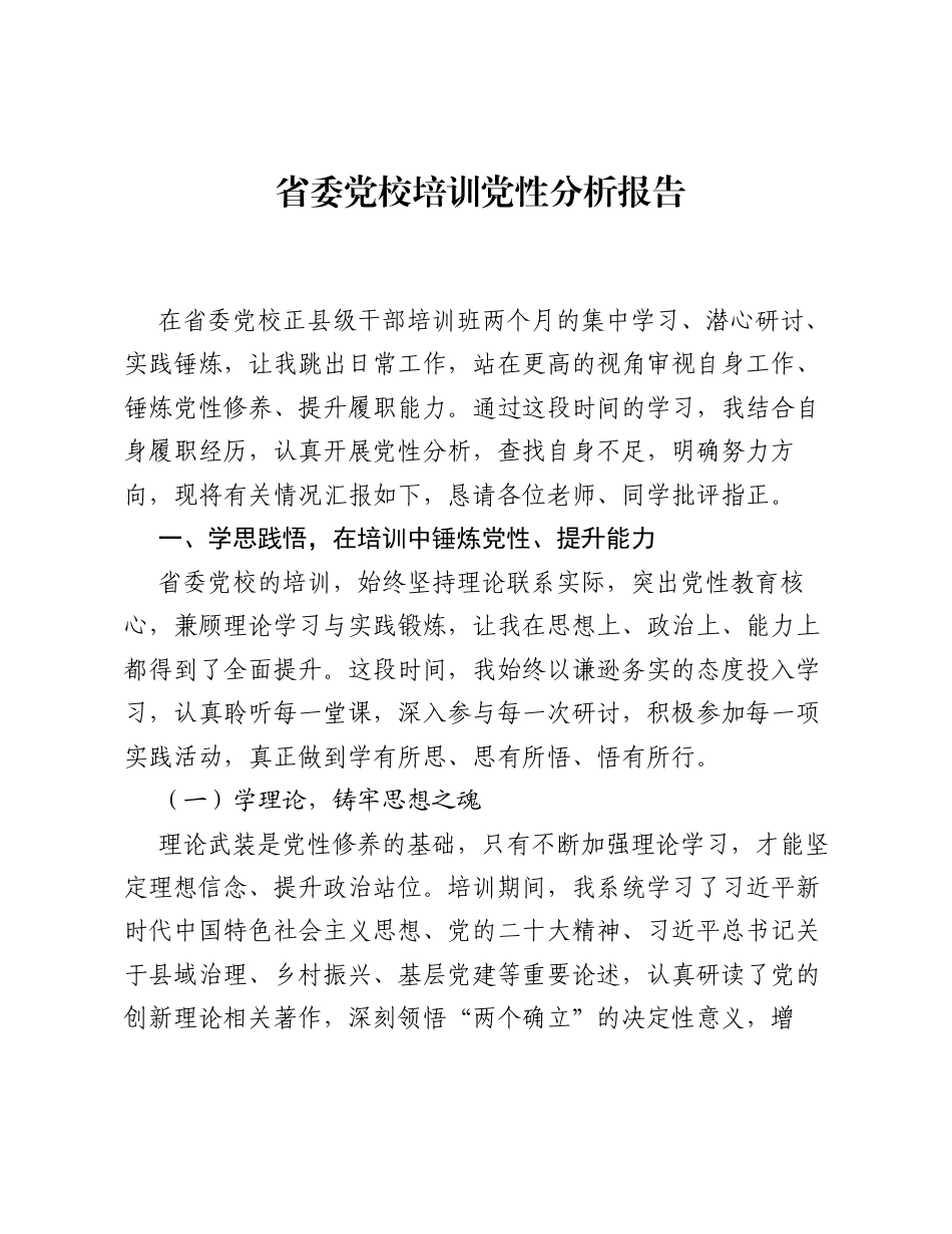 省委党校培训党性分析报告.docx_第1页