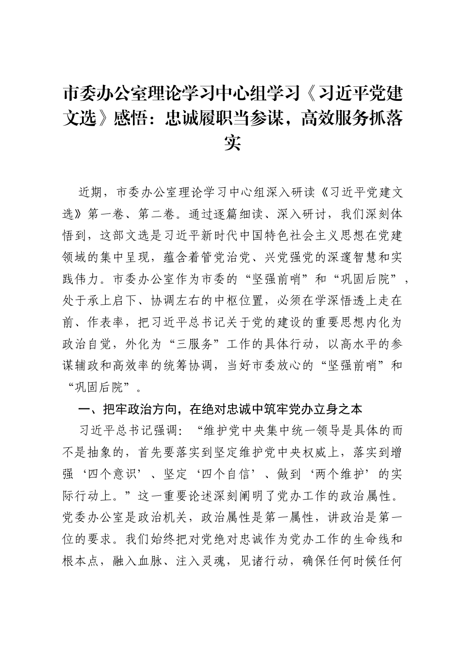 市委办公室理论学习中心组学习《习近平党建文选》感悟：忠诚履职当参谋，高效服务抓落实.docx_第1页