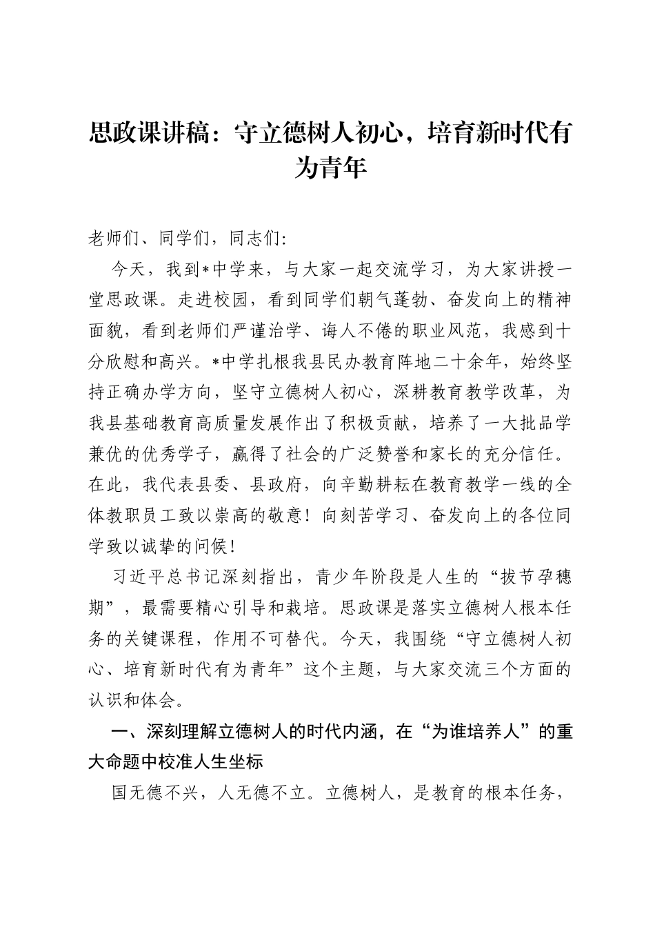 思政课讲稿：守立德树人初心，培育新时代有为青年.docx_第1页