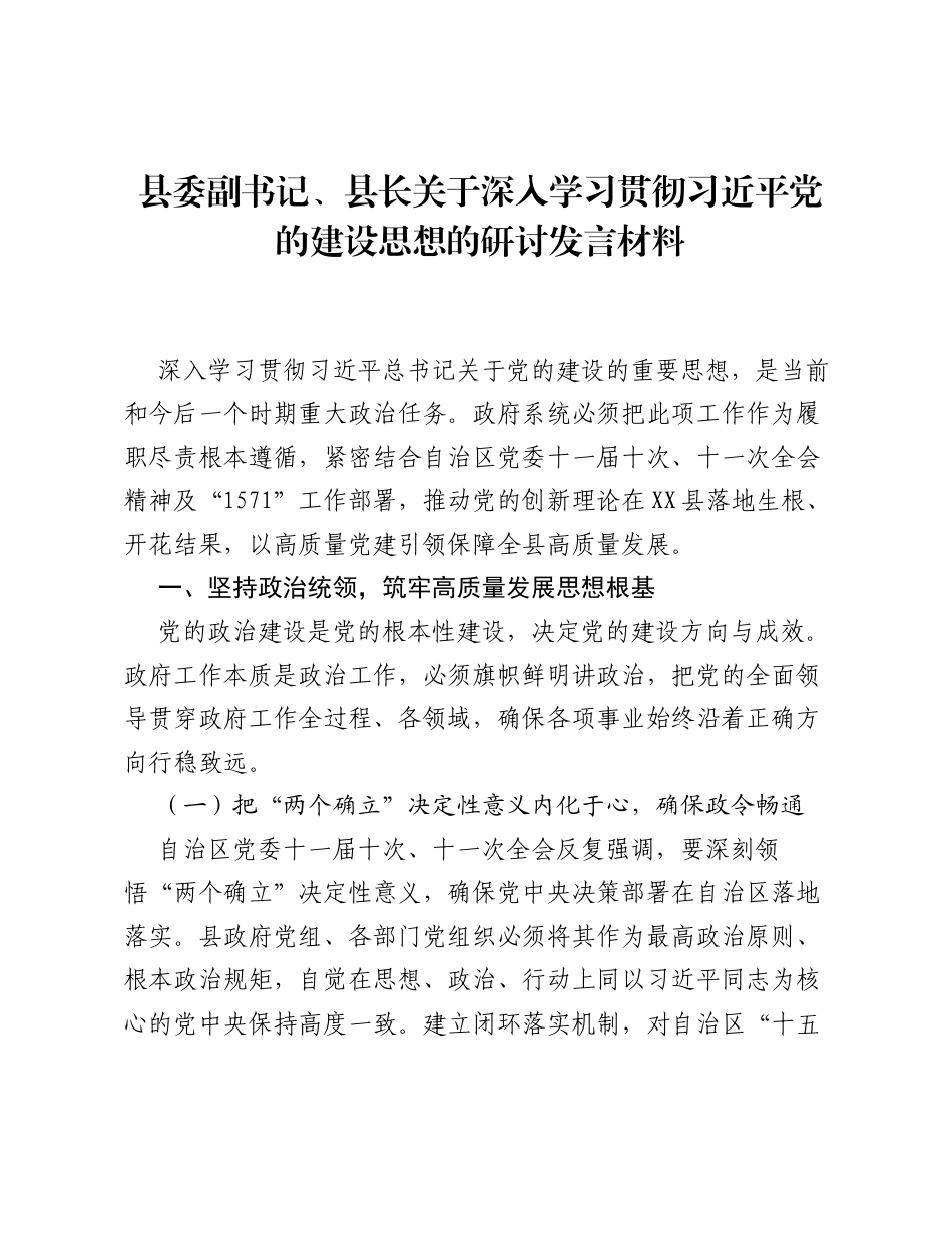 县委副书记、县长关于深入学习贯彻习近平党的建设思想的研讨发言材料.docx_第1页