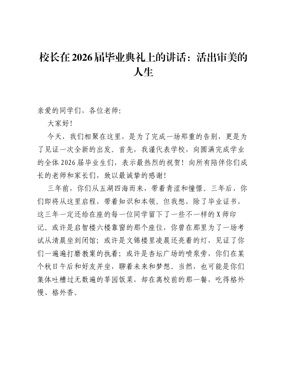 校长在2026届毕业典礼上的讲话：活出审美的人生.docx_第1页