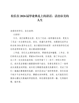 校长在2026届毕业典礼上的讲话：活出审美的人生.docx