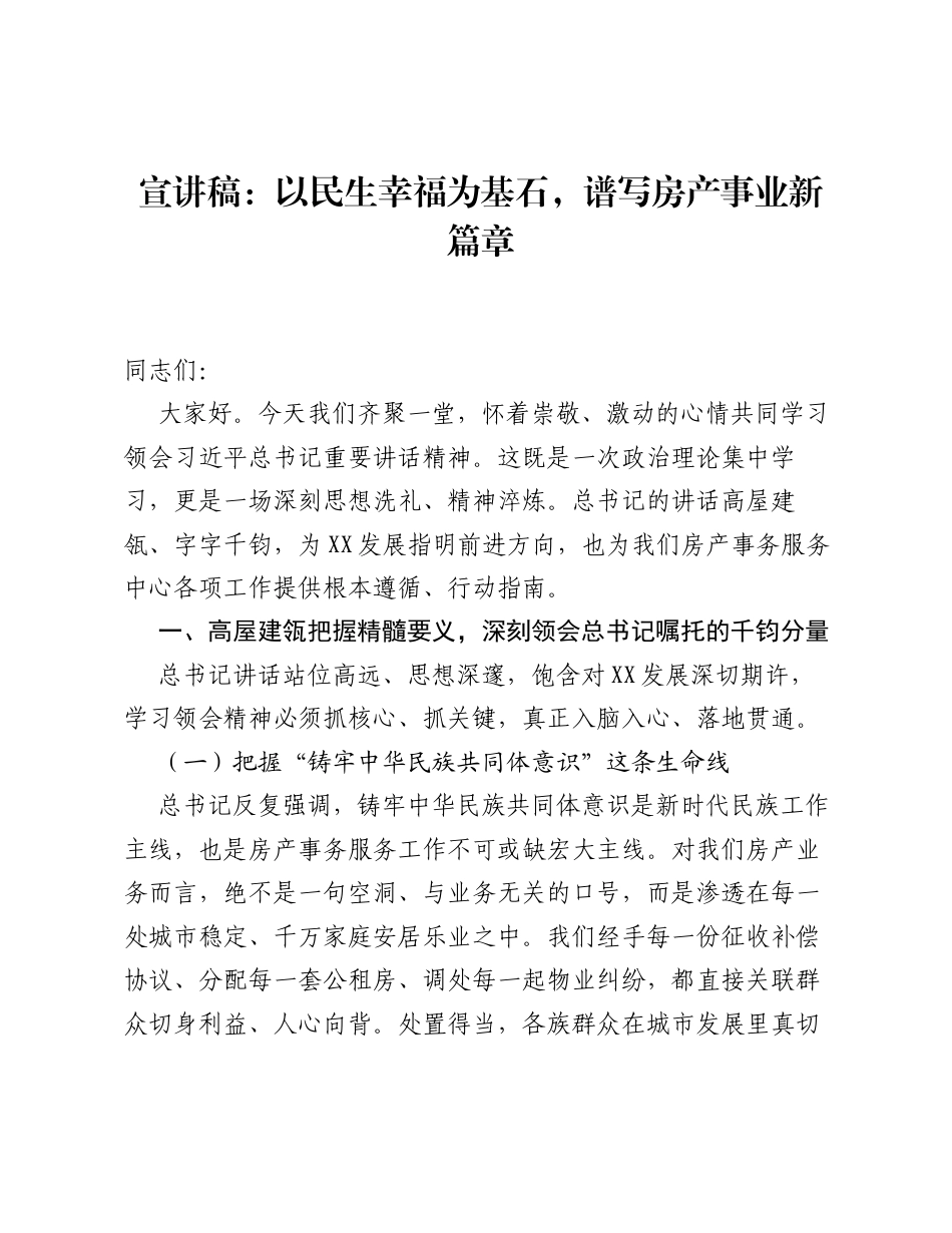 宣讲稿：以民生幸福为基石，谱写房产事业新篇章.docx_第1页