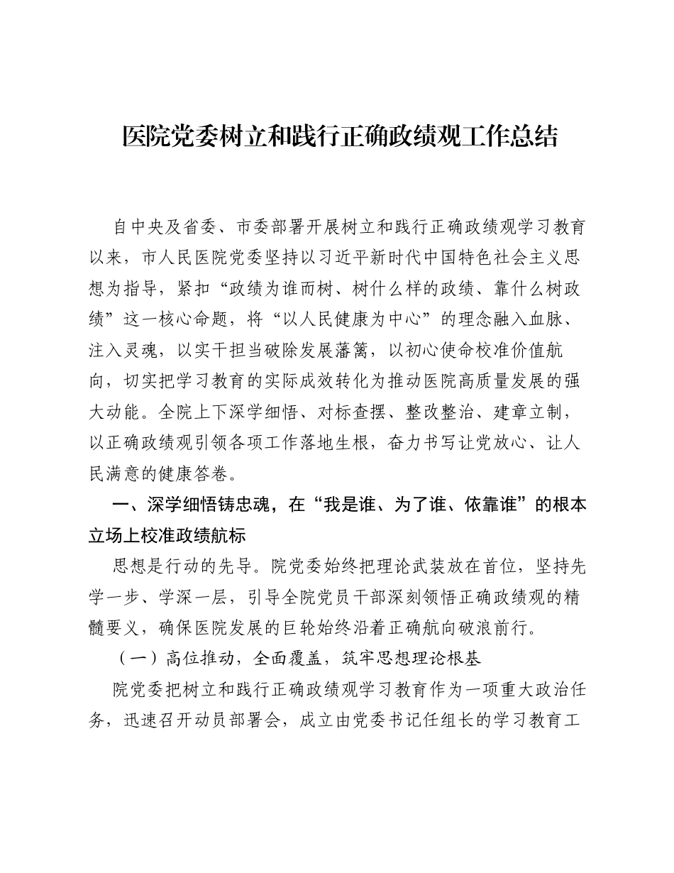 医院党委树立和践行正确ZJG工作总结.docx_第1页