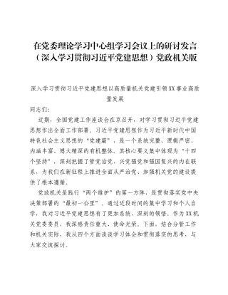 在党委理论学习中心组学习会议上的研讨发言（深入学习贯彻习近平党建思想）党政机关版.docx