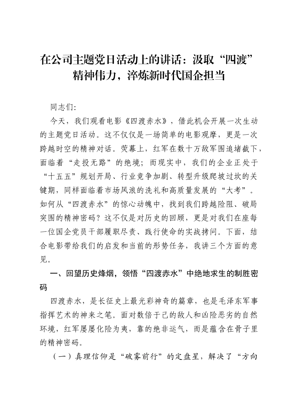 在公司主题党日活动上的讲话：汲取四渡精神伟力，淬炼新时代国企担当.docx_第1页