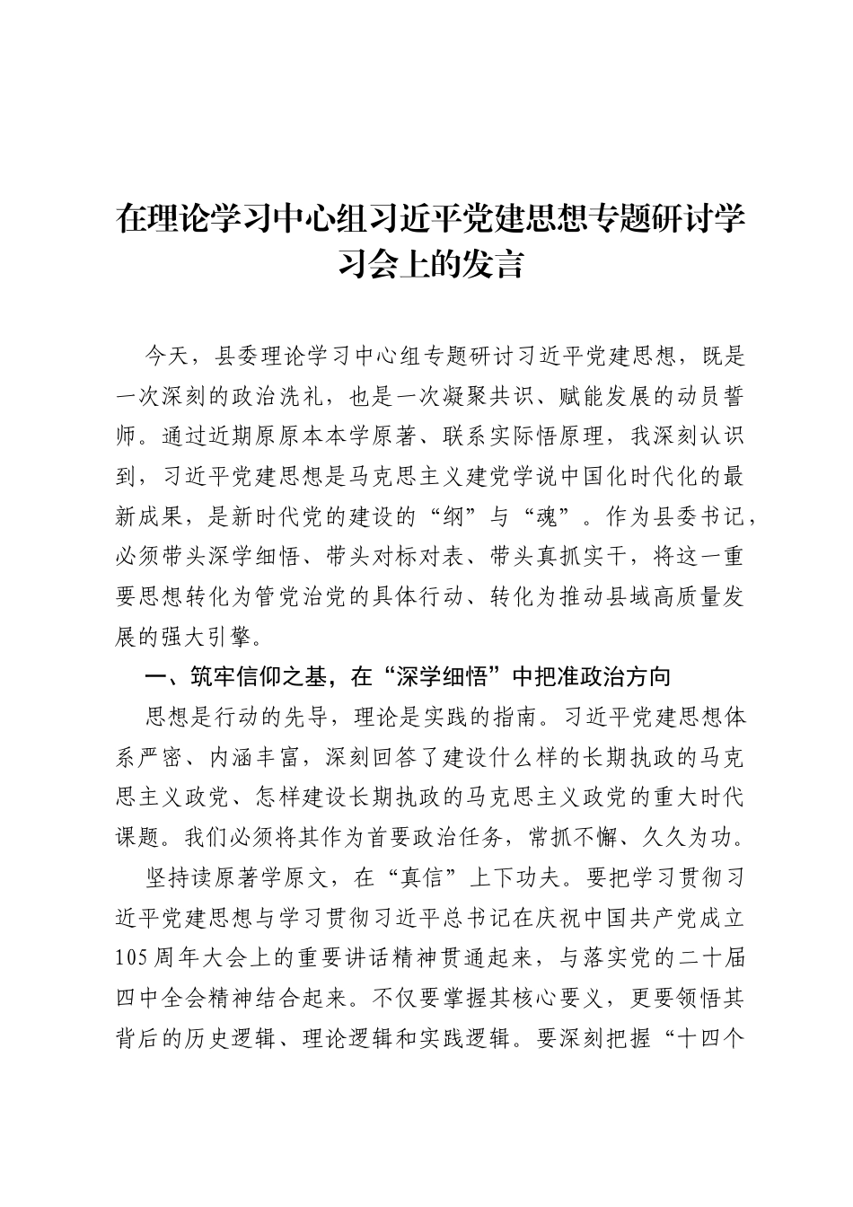 在理论学习中心组习近平党建思想专题研讨学习会上的发言.docx_第1页