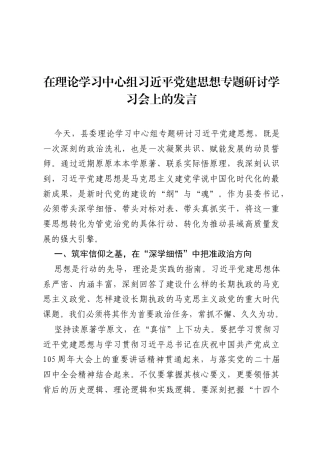 在理论学习中心组习近平党建思想专题研讨学习会上的发言.docx