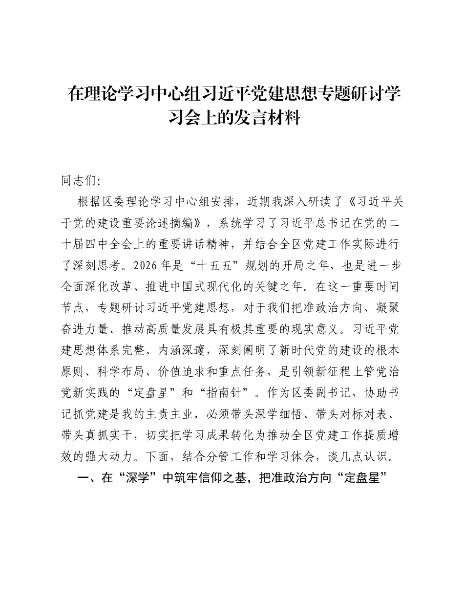 在理论学习中心组习近平党建思想专题研讨学习会上的发言材料（2853字）.docx_第1页