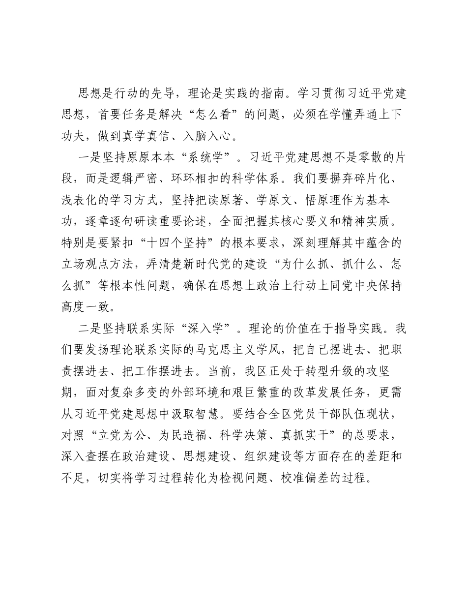 在理论学习中心组习近平党建思想专题研讨学习会上的发言材料（2853字）.docx_第2页