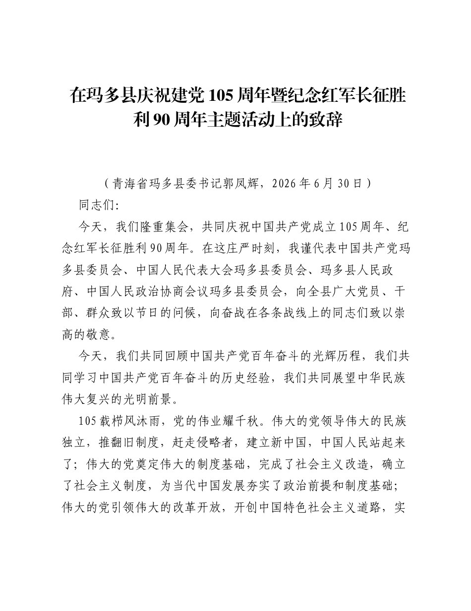 在玛多县庆祝建党105周年暨纪念红军长征胜利90周年主题活动上的致辞.docx_第1页