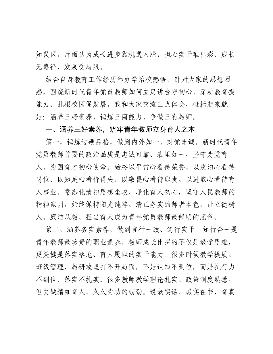 在青年党员教师座谈会上的讲话.docx_第2页