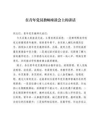 在青年党员教师座谈会上的讲话.docx