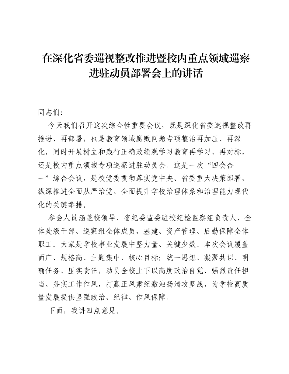 在深化省委巡视整改推进暨校内重点领域巡察进驻动员部署会上的讲话.docx_第1页