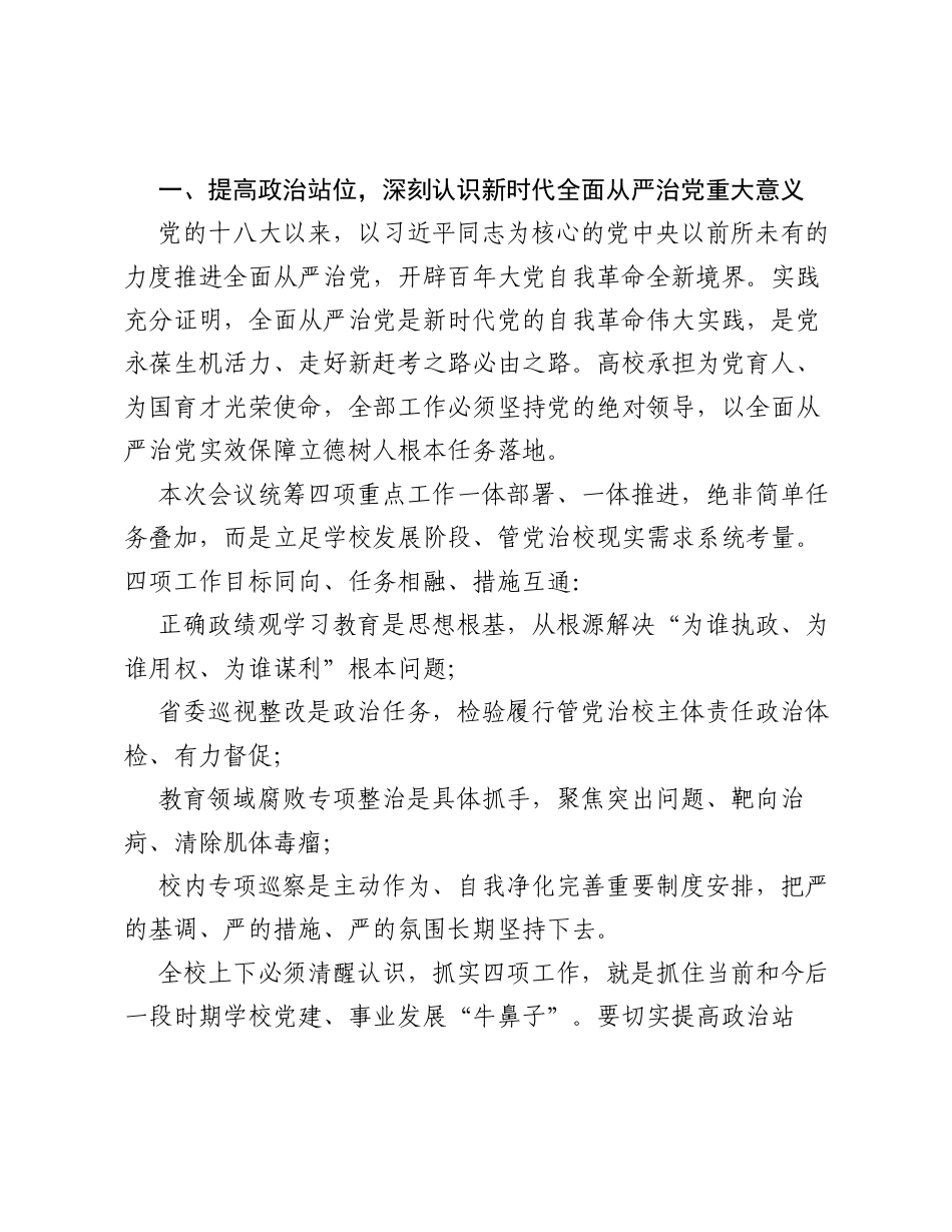 在深化省委巡视整改推进暨校内重点领域巡察进驻动员部署会上的讲话.docx_第2页