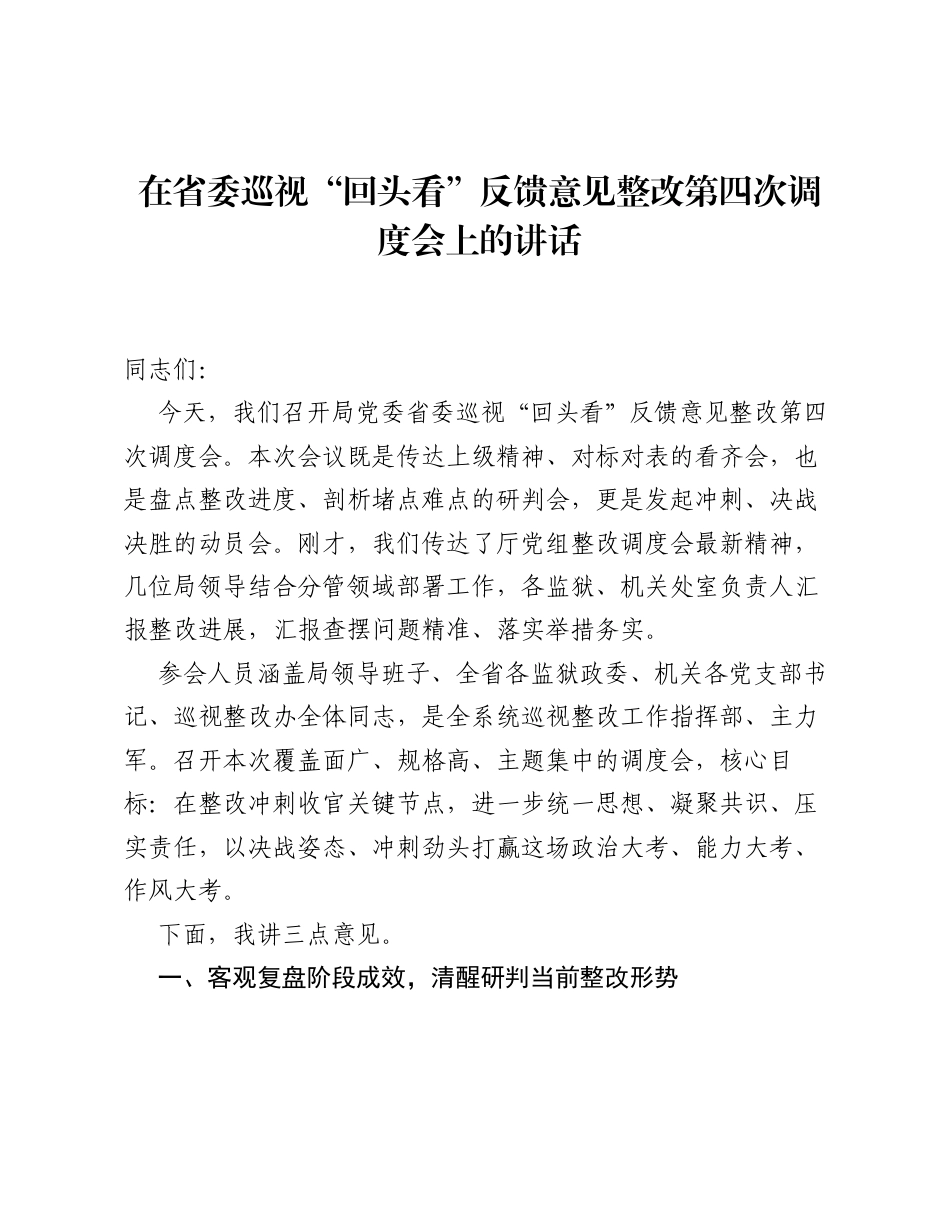 在省委巡视 回头看 反馈意见整改第四次调度会上的讲话.docx_第1页