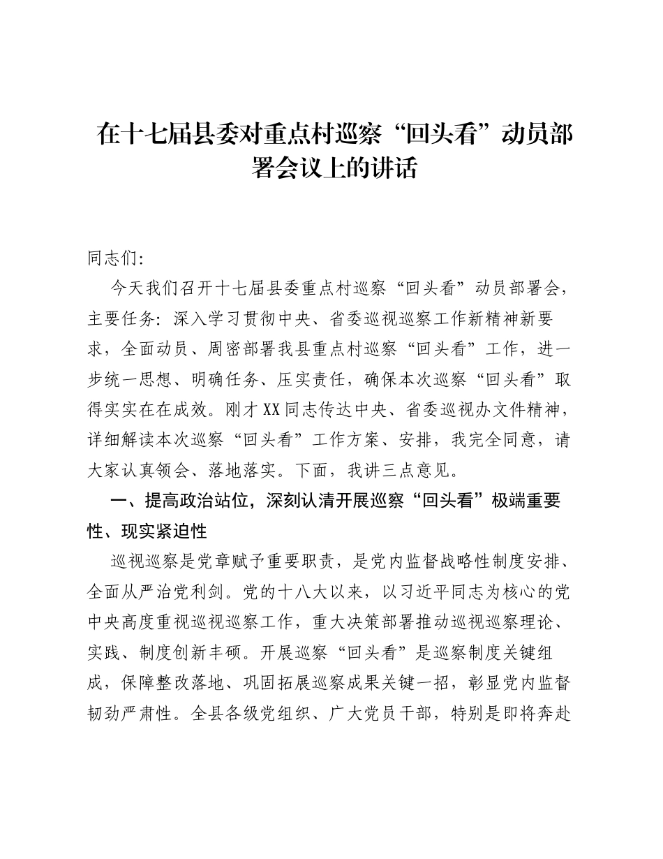 在十七届县委对重点村巡察 回头看 动员部署会议上的讲话.docx_第1页