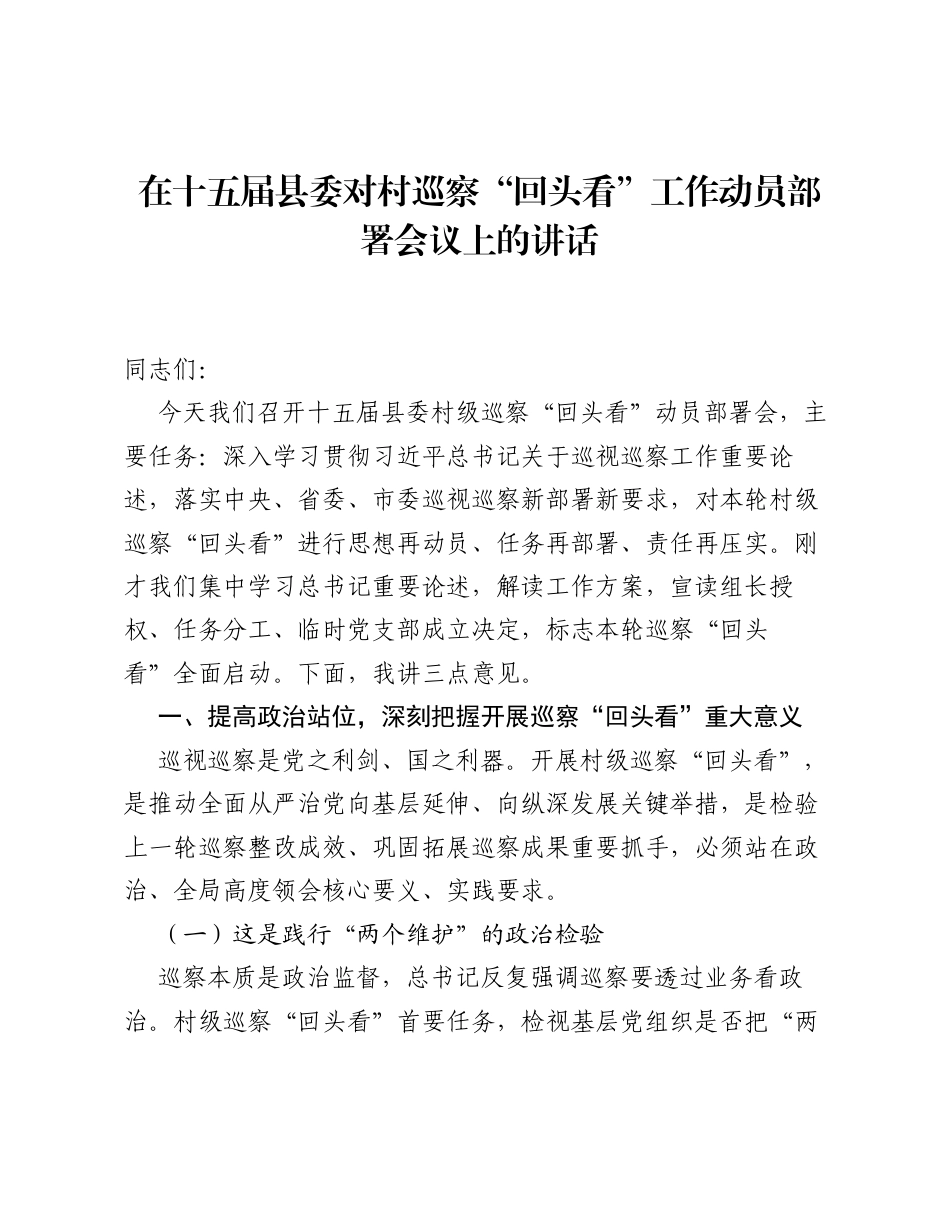 在十五届县委对村巡察 回头看 工作动员部署会议上的讲话.docx_第1页