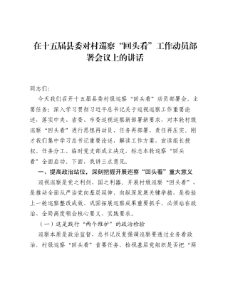 在十五届县委对村巡察 回头看 工作动员部署会议上的讲话.docx