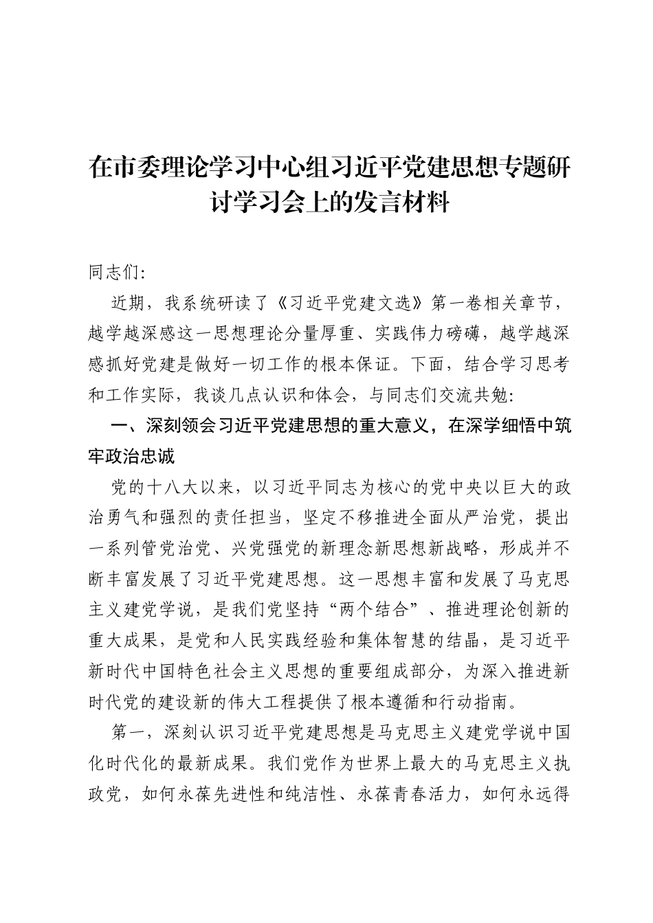在市委理论学习中心组习近平党建思想专题研讨学习会上的发言材料.docx_第1页
