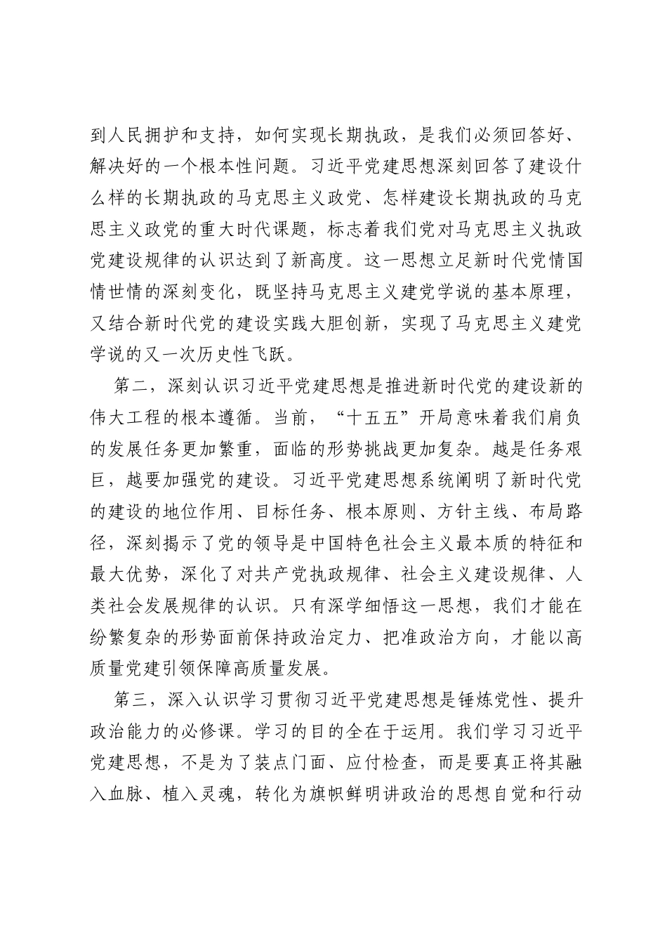在市委理论学习中心组习近平党建思想专题研讨学习会上的发言材料.docx_第2页