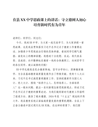 在县XX中学思政课上的讲话：守立德树人初心 培育新时代有为青年.docx