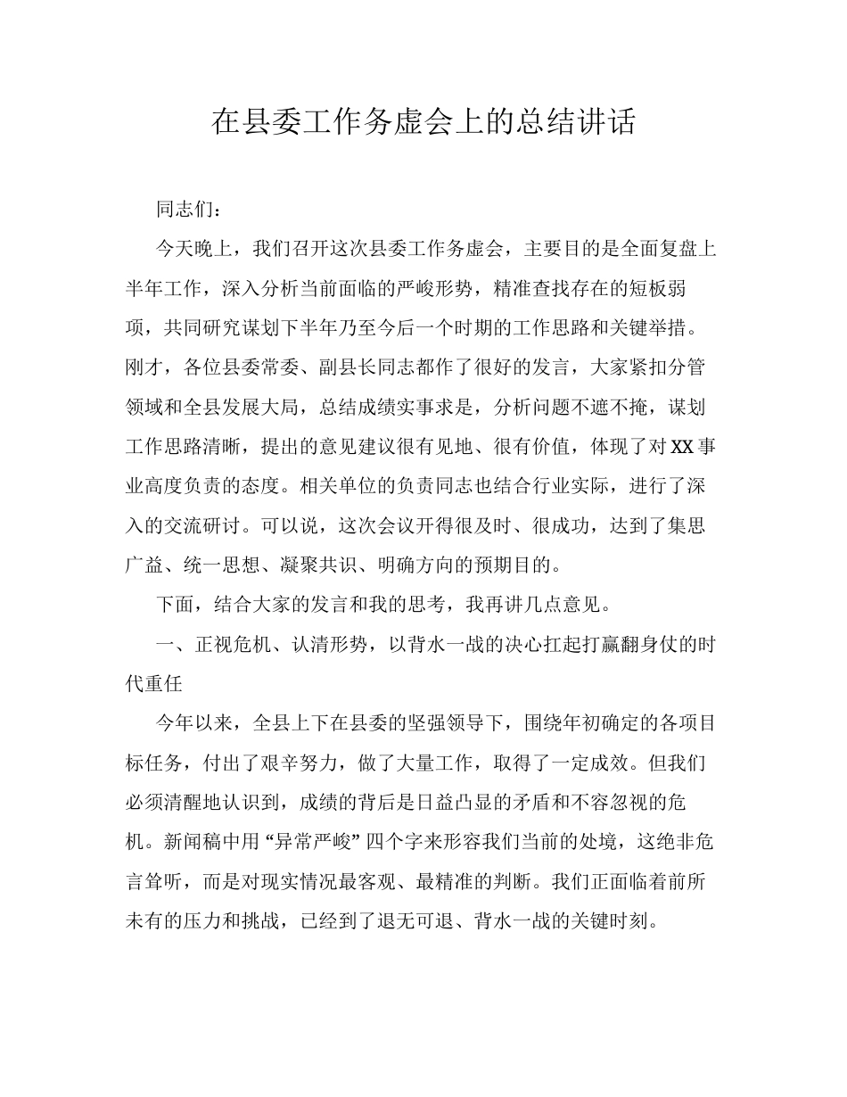 在县委工作务虚会上的总结讲话.docx_第1页