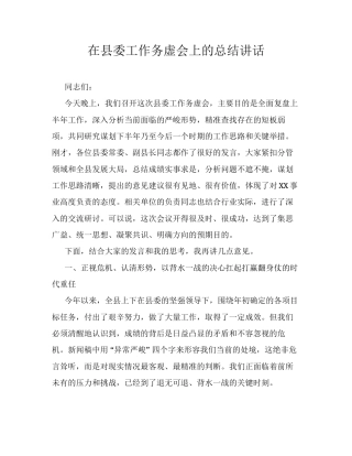 在县委工作务虚会上的总结讲话.docx