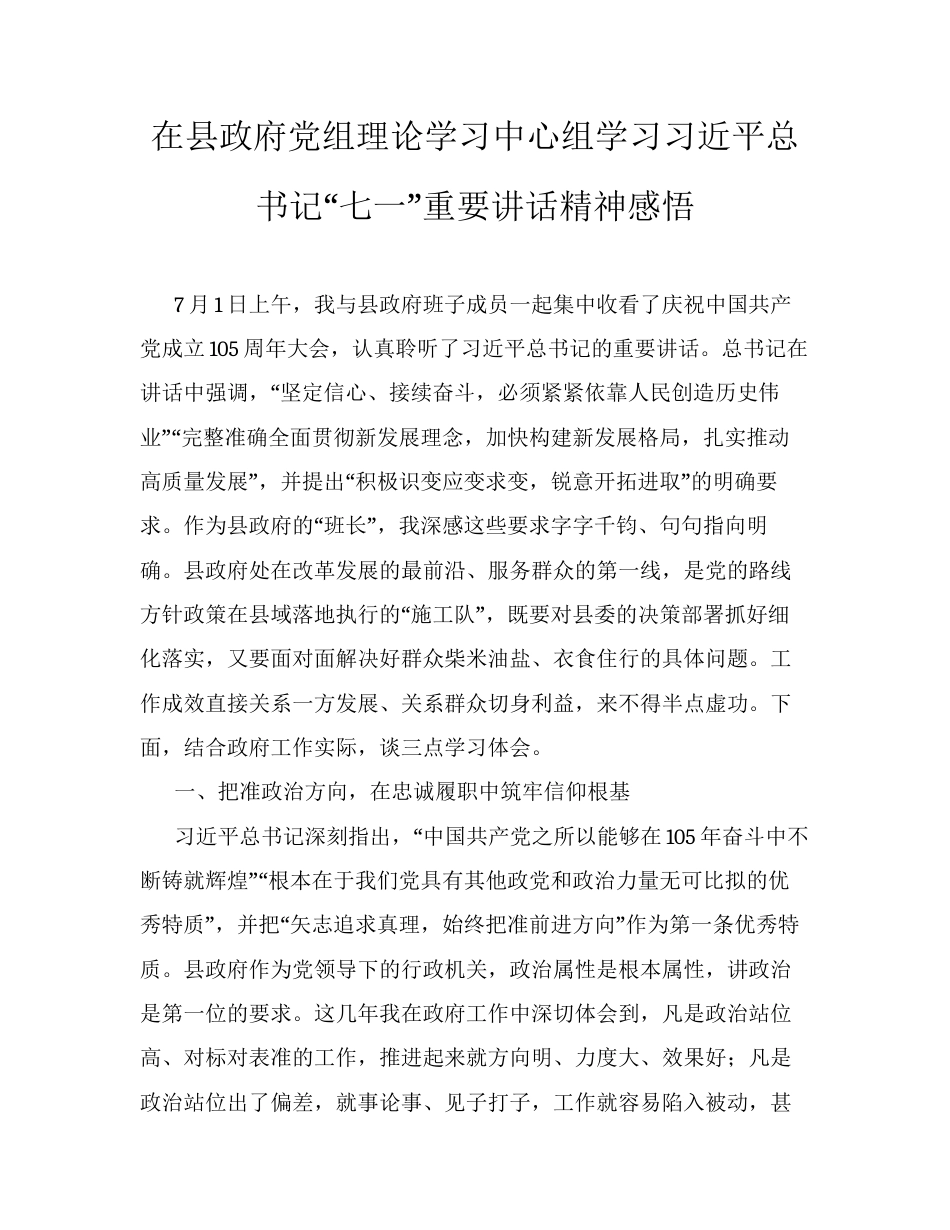在县政府党组理论学习中心组学习习近平总书记七一重要讲话精神感悟.docx_第1页
